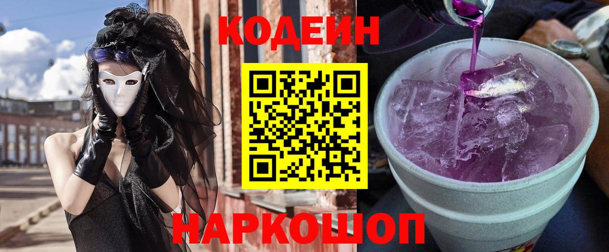 Кодеин Purple Drank  Вход с VPN  Видное  Кодеин Purple Drank 