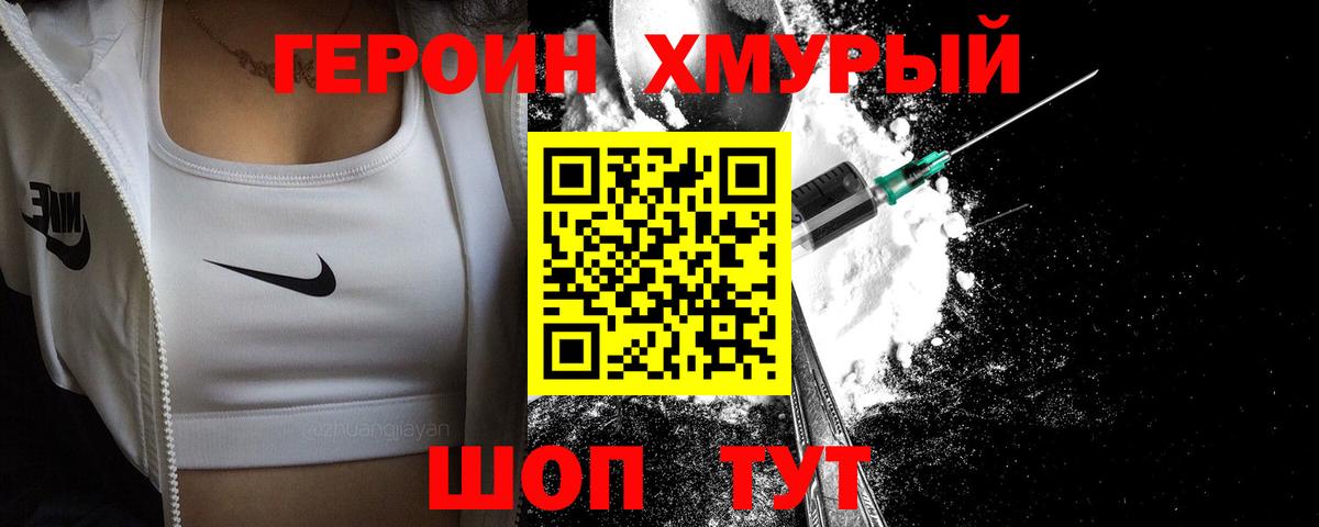 ГЕРОИН Heroin Видное